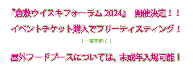 『倉敷ウイスキフォーラム2024』 開催決定!!イベントチケット購入でフリーティスティング!