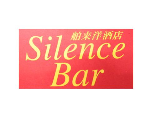 Silence Bar